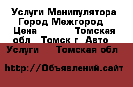 Услуги Манипулятора Город Межгород › Цена ­ 1 000 - Томская обл., Томск г. Авто » Услуги   . Томская обл.